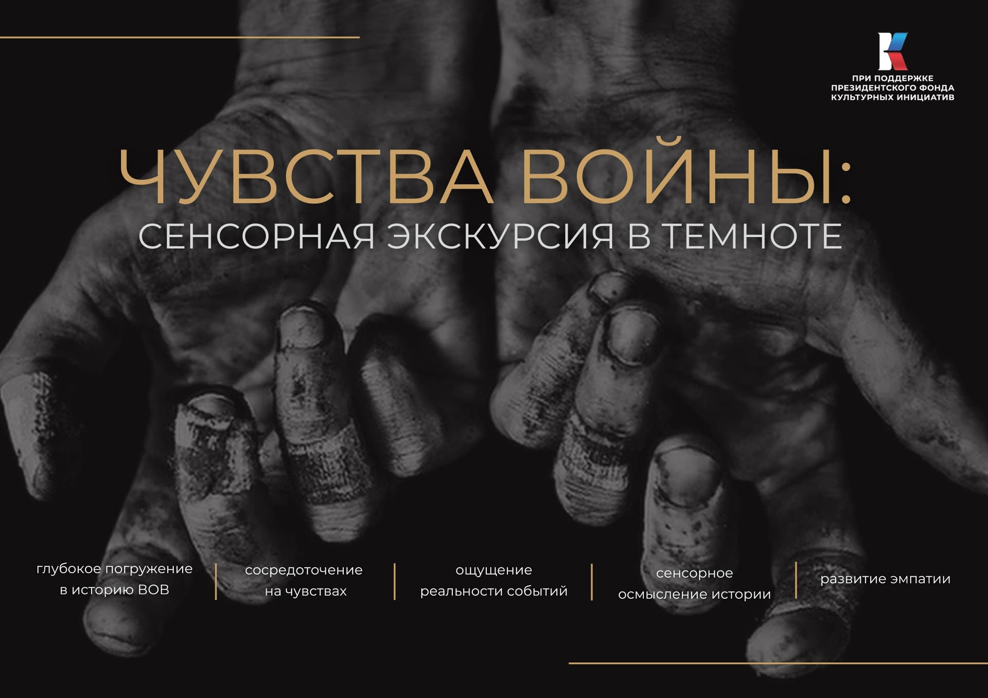 «ЧУВСТВА ВОЙНЫ»: как сенсорная экскурсия дает возможность прочувствовать блокаду, ужасы концлагеря и вкус Победы